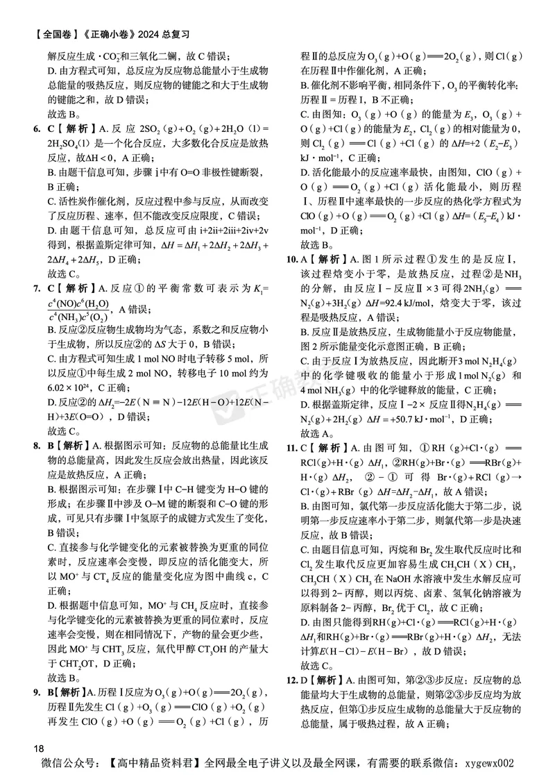 全国卷《正确小卷》2024总复习化学质检卷答案_2024高考押题卷_72024正确教育全系列_2024年正确小卷全系列_（全国版）2024《正确小卷&middot;复习质检卷》（九科全）各两套