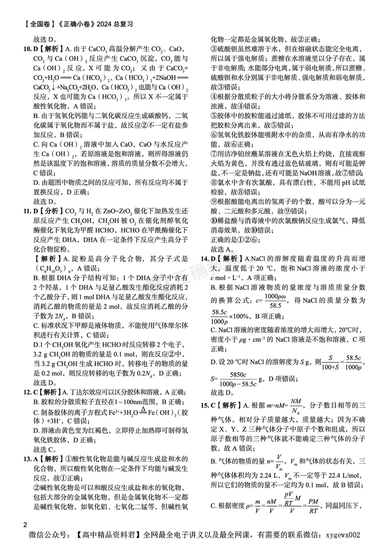 全国卷《正确小卷》2024总复习化学质检卷答案_2024高考押题卷_72024正确教育全系列_2024年正确小卷全系列_（全国版）2024《正确小卷&middot;复习质检卷》（九科全）各两套