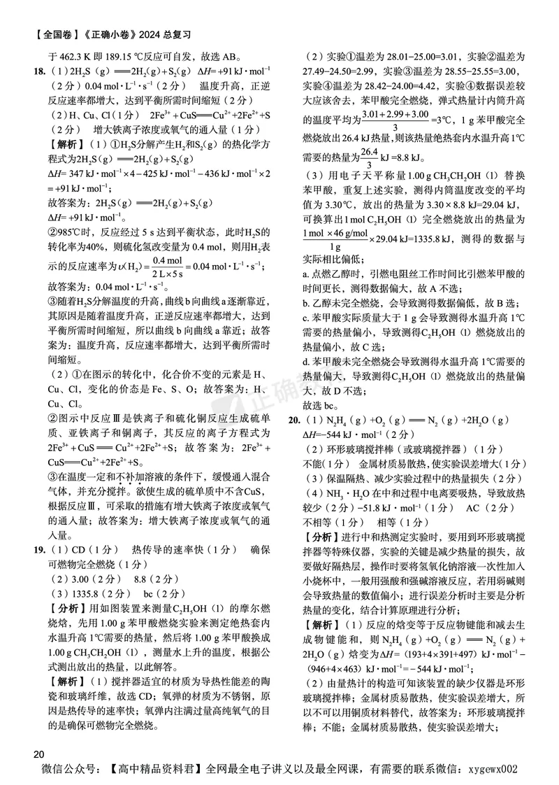 全国卷《正确小卷》2024总复习化学质检卷答案_2024高考押题卷_72024正确教育全系列_2024年正确小卷全系列_（全国版）2024《正确小卷&middot;复习质检卷》（九科全）各两套