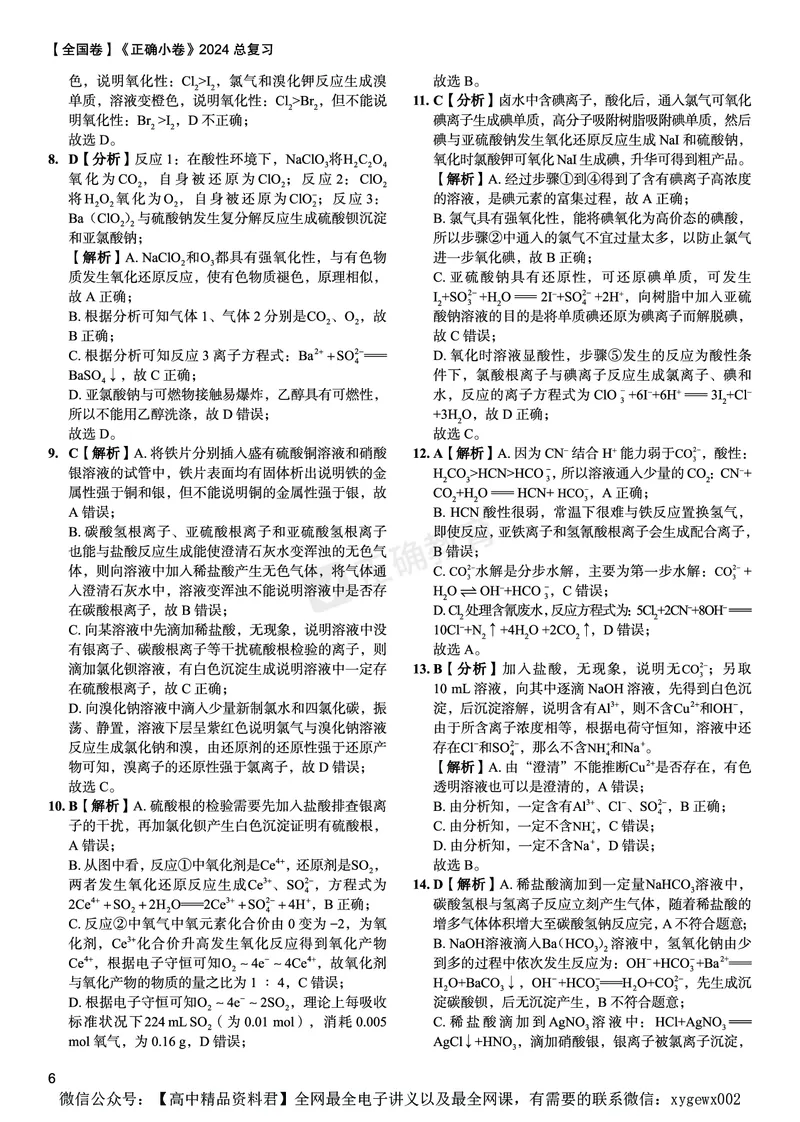 全国卷《正确小卷》2024总复习化学质检卷答案_2024高考押题卷_72024正确教育全系列_2024年正确小卷全系列_（全国版）2024《正确小卷&middot;复习质检卷》（九科全）各两套