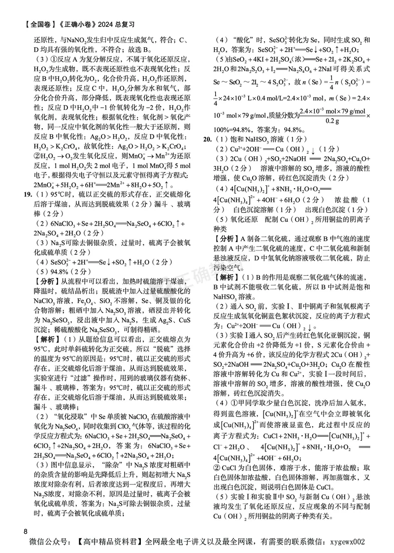 全国卷《正确小卷》2024总复习化学质检卷答案_2024高考押题卷_72024正确教育全系列_2024年正确小卷全系列_（全国版）2024《正确小卷&middot;复习质检卷》（九科全）各两套