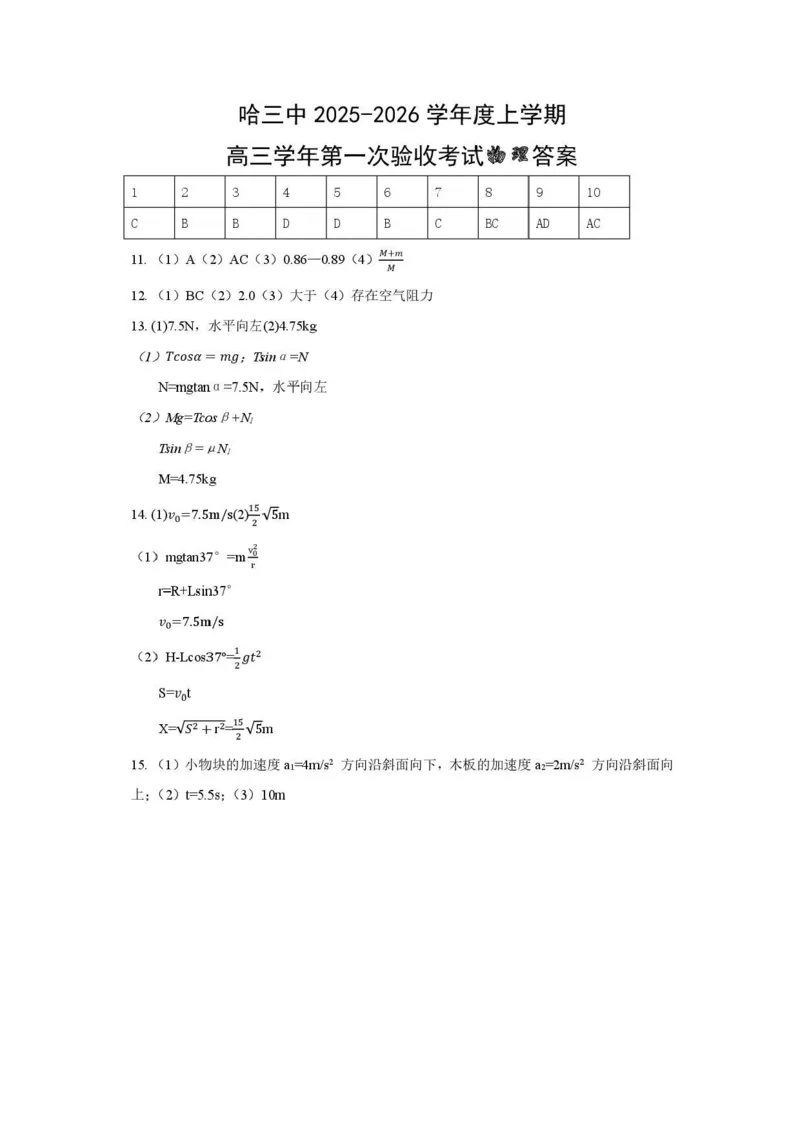 哈三中2025-2026学年度上学期高三学年第一次验收考试物理答案_2025年9月_250913黑龙江省哈尔滨市第三中学校2025-2026学年高三上学期9月月考（全科）