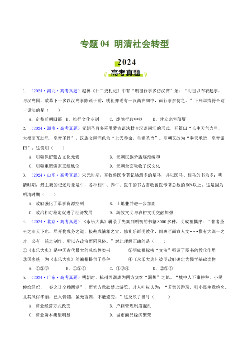 专题04明清社会转型（学生卷）-2024年高考真题和模拟题历史分类汇编（全国通用）_近10年高考真题汇编（必刷）_十年（2014-2024）高考历史真题分项汇编（全国通用）