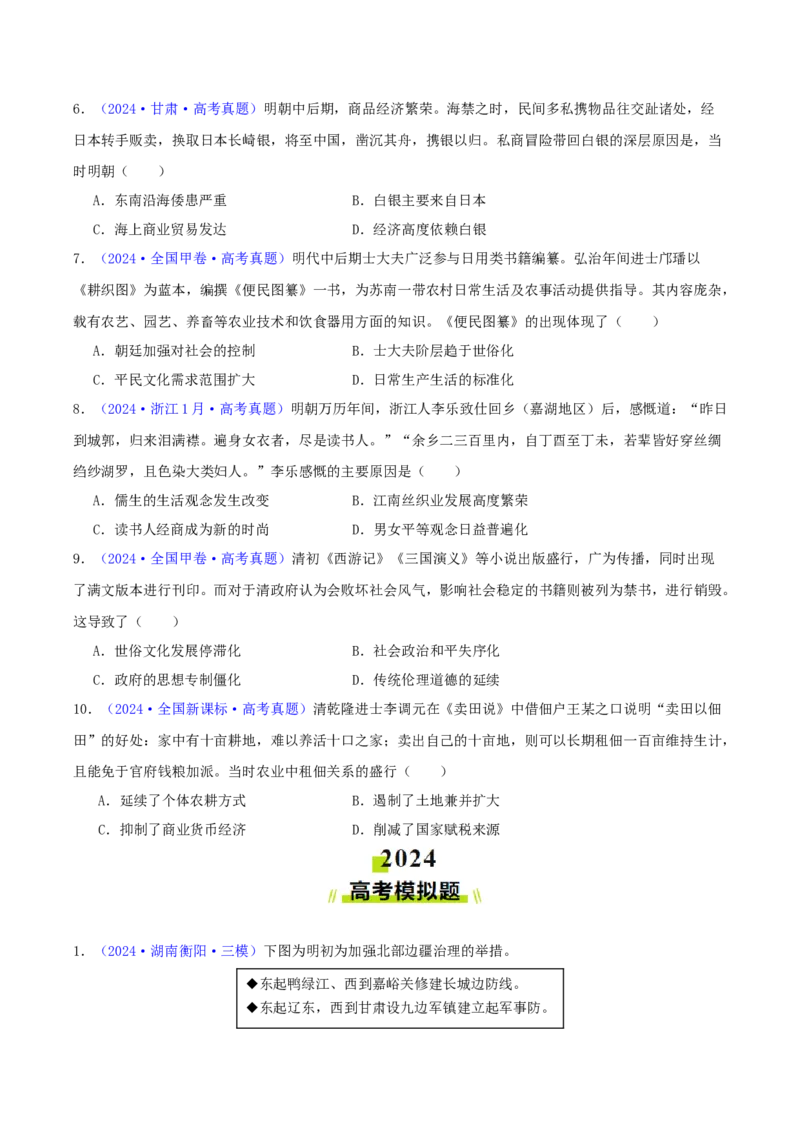 专题04明清社会转型（学生卷）-2024年高考真题和模拟题历史分类汇编（全国通用）_近10年高考真题汇编（必刷）_十年（2014-2024）高考历史真题分项汇编（全国通用）