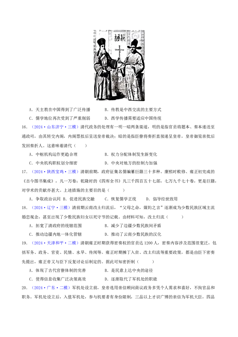 专题04明清社会转型（学生卷）-2024年高考真题和模拟题历史分类汇编（全国通用）_近10年高考真题汇编（必刷）_十年（2014-2024）高考历史真题分项汇编（全国通用）