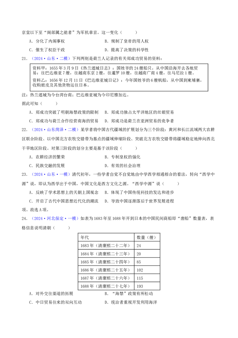 专题04明清社会转型（学生卷）-2024年高考真题和模拟题历史分类汇编（全国通用）_近10年高考真题汇编（必刷）_十年（2014-2024）高考历史真题分项汇编（全国通用）