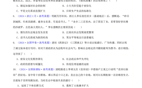 专题04明清社会转型（学生卷）-2024年高考真题和模拟题历史分类汇编（全国通用）_近10年高考真题汇编（必刷）_十年（2014-2024）高考历史真题分项汇编（全国通用）