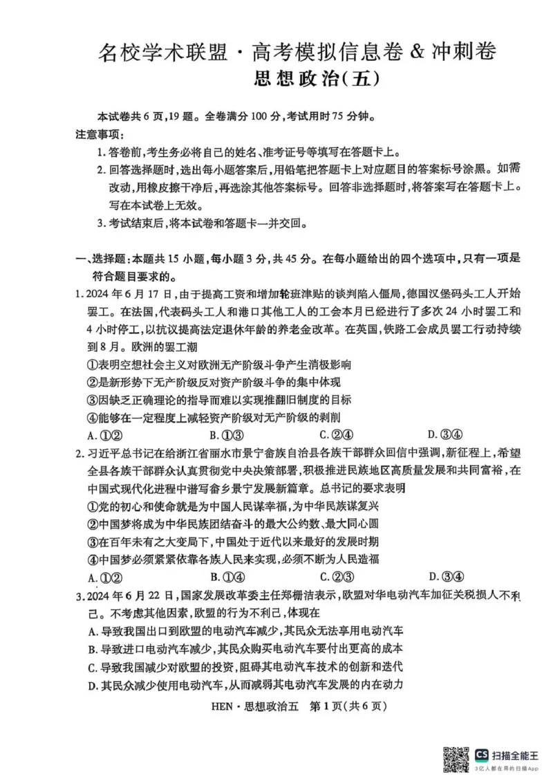 政治试卷_2025年3月_250301名校学术联盟&middot;高考模拟信息卷&冲刺卷（五）_河南省名校学术联盟2025届高三下学期模拟冲刺（五）思想政治试题