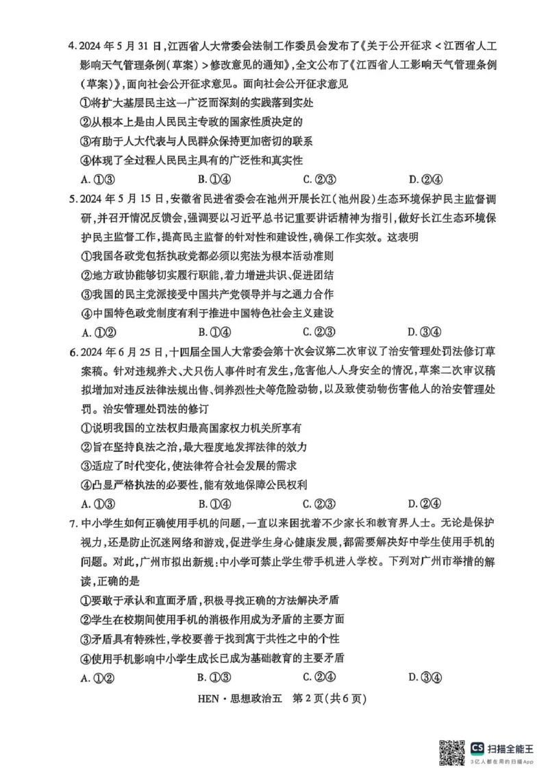 政治试卷_2025年3月_250301名校学术联盟&middot;高考模拟信息卷&冲刺卷（五）_河南省名校学术联盟2025届高三下学期模拟冲刺（五）思想政治试题