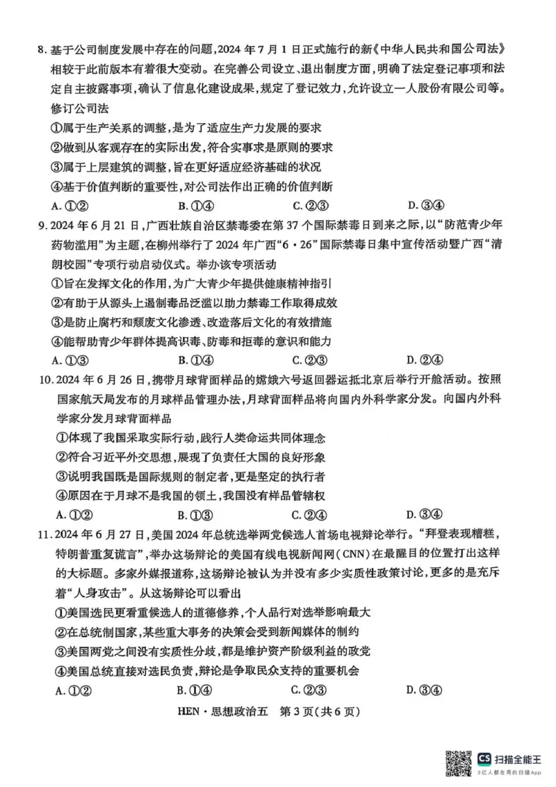 政治试卷_2025年3月_250301名校学术联盟&middot;高考模拟信息卷&冲刺卷（五）_河南省名校学术联盟2025届高三下学期模拟冲刺（五）思想政治试题