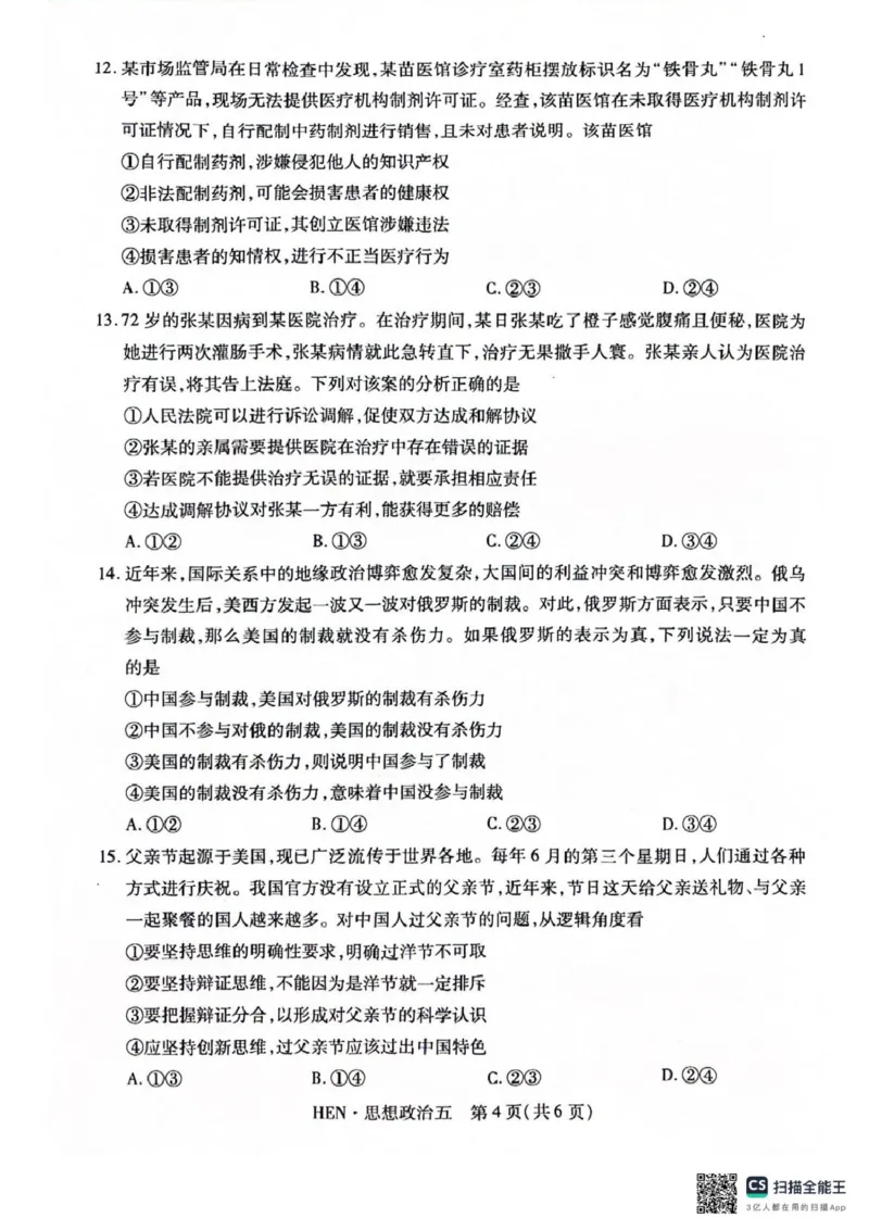 政治试卷_2025年3月_250301名校学术联盟&middot;高考模拟信息卷&冲刺卷（五）_河南省名校学术联盟2025届高三下学期模拟冲刺（五）思想政治试题