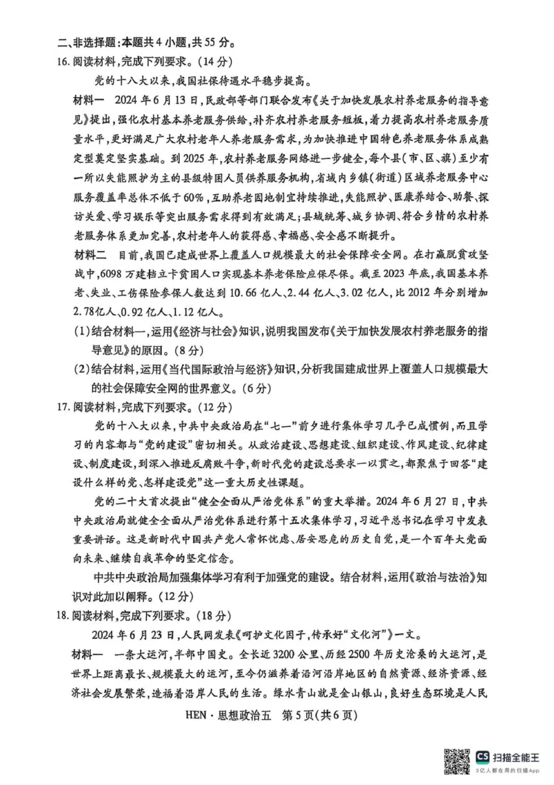 政治试卷_2025年3月_250301名校学术联盟&middot;高考模拟信息卷&冲刺卷（五）_河南省名校学术联盟2025届高三下学期模拟冲刺（五）思想政治试题