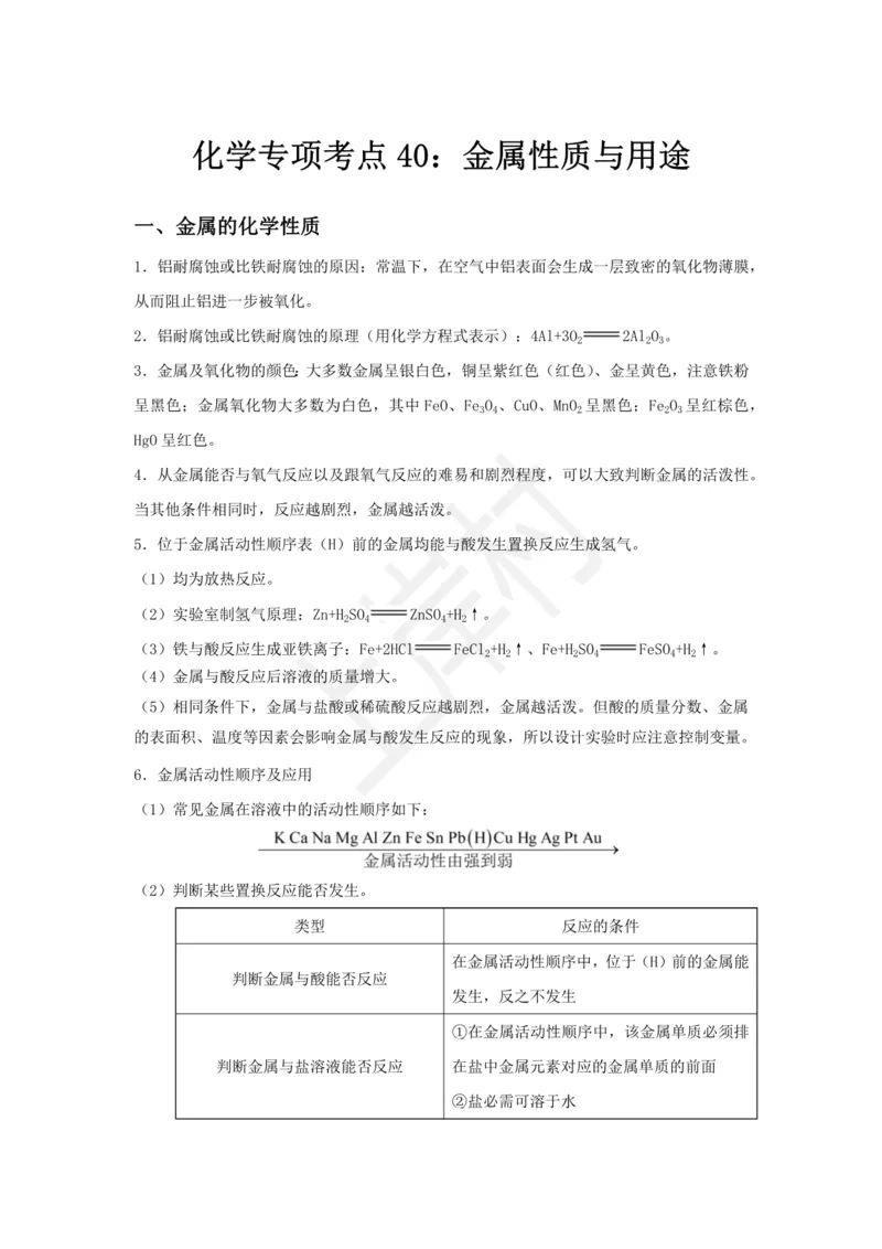 化学专项考点40：金属性质与用途_2026考公资料_（28）上岸村合集（司马、章晓铭、王永恒、天晓、忠政、丁旭等）_2025合集_92024上岸村广东省考科学推理套卷班_课件