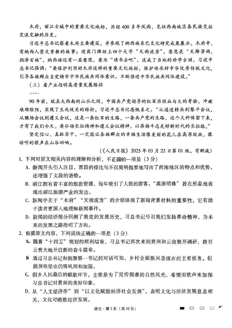语文+2025届高三云南师大附中试卷及答案（月考九）_2025年5月_250518云南师大附中2025届高考适应性月考卷（九）