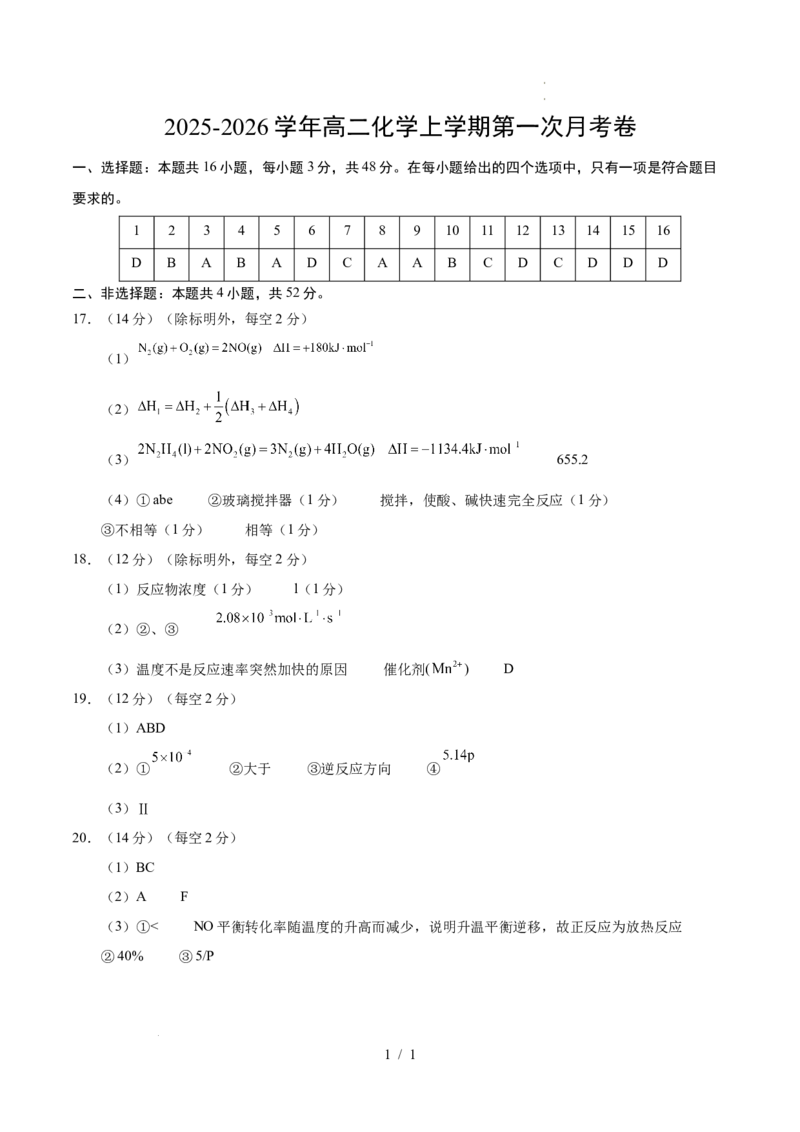 高二化学第一次月考卷02（参考答案）(1)_1多考区联考_2510092025-2026学年高二化学上学期第一次月考_2025-2026学年高二化学上学期第一次月考02（人教版2019）Word版含解析