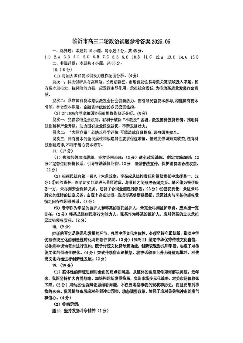 山东省临沂市普通高中学业水平等级考试模拟试题政治答案_2025年5月_250514山东省临沂市普通高中学业水平等级考试模拟试题（临沂二模）（全科）
