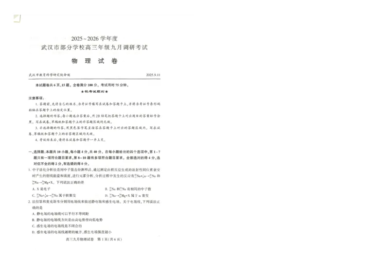 物理试卷_2025年9月_250912湖北省武汉市部分学校2026届高三上学期九月调研考试（全科）_物理