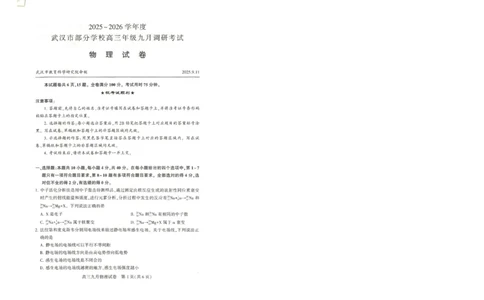 物理试卷_2025年9月_250912湖北省武汉市部分学校2026届高三上学期九月调研考试（全科）_物理