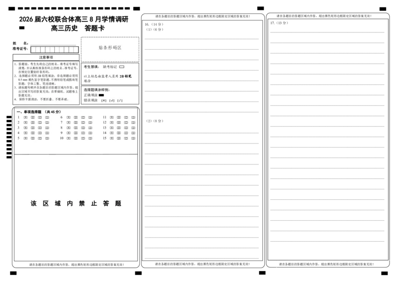 历史答题卡_2025年8月_250829江苏省南京市六校联合体2025-2026学年高三上学期8月学情调研测试（全科）_江苏省南京市六校联合体2025-2026学年高三上学期8月学情调研考试历史试卷