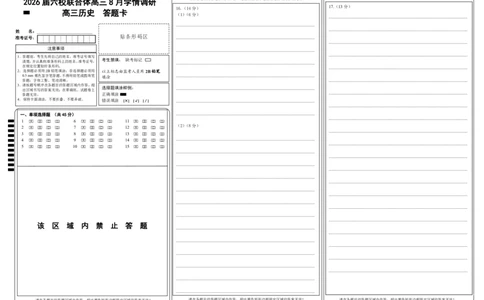 历史答题卡_2025年8月_250829江苏省南京市六校联合体2025-2026学年高三上学期8月学情调研测试（全科）_江苏省南京市六校联合体2025-2026学年高三上学期8月学情调研考试历史试卷