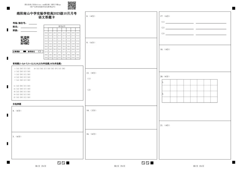 绵阳南山中学实验学校2025-2026学年高三上学期10月月考语文答题卡_2025年10月_12026年试卷教辅资源等多个文件_251018绵阳南山中学实验学校高2023级高三（上）10月月考（全科)_答题卡