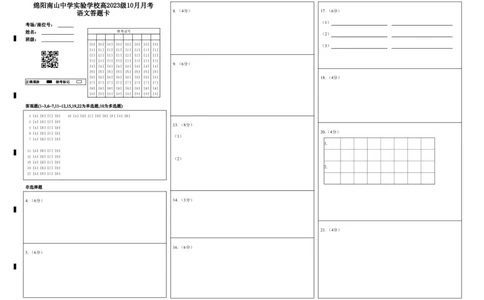 绵阳南山中学实验学校2025-2026学年高三上学期10月月考语文答题卡_2025年10月_12026年试卷教辅资源等多个文件_251018绵阳南山中学实验学校高2023级高三（上）10月月考（全科)_答题卡