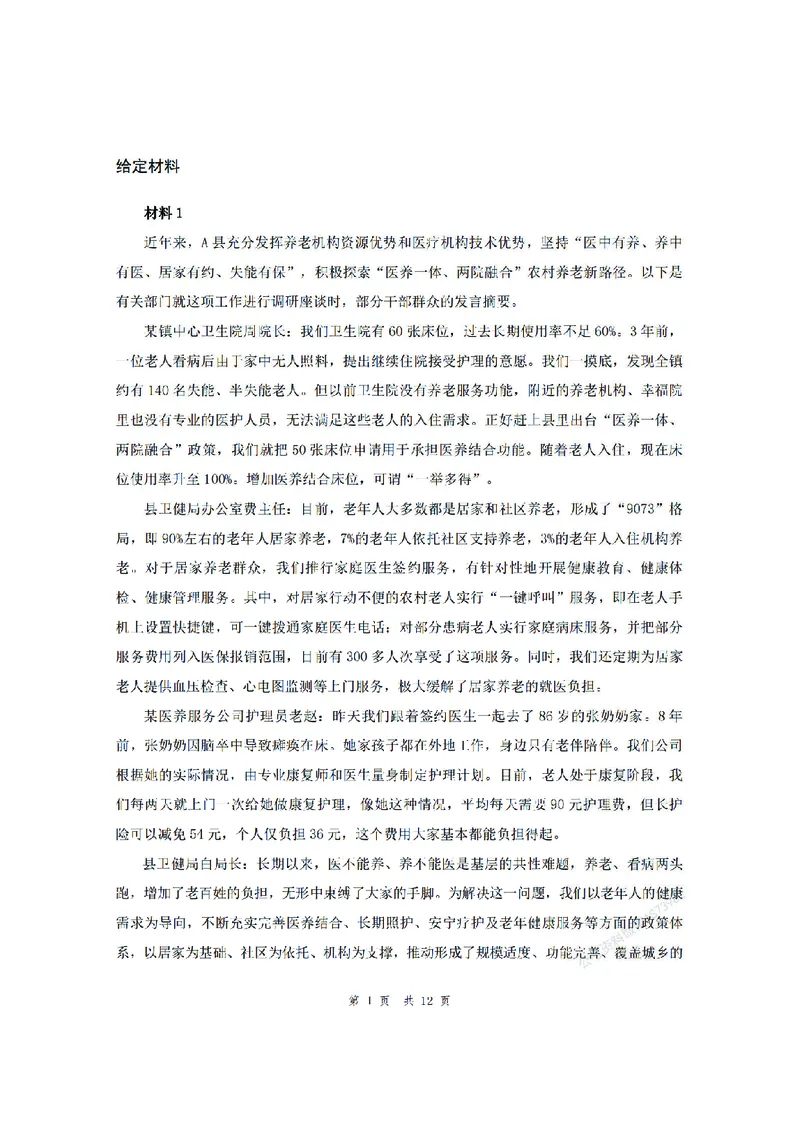 四海25上半年套题班《申论1》（2024年联考申论真题）_2026考公资料_花生十三合集_套题班2025花生行测+飞扬申论套题⭐⭐_申论套题2025省考飞扬申论套题一期_申论题本