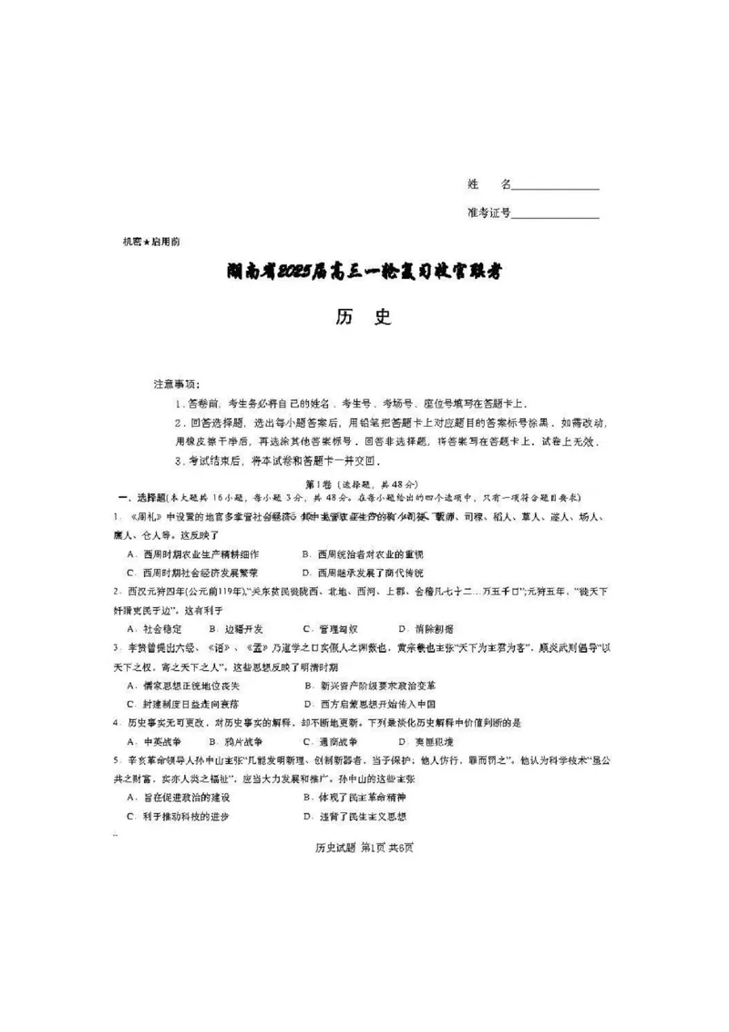 湖南省2025届高三一轮复习收官联考历史试卷_2025年2月_2502192025届湖南省高三下学期一轮复习收官联考_2025届湖南省高三下学期一轮复习收官联考历史试卷（含答案）