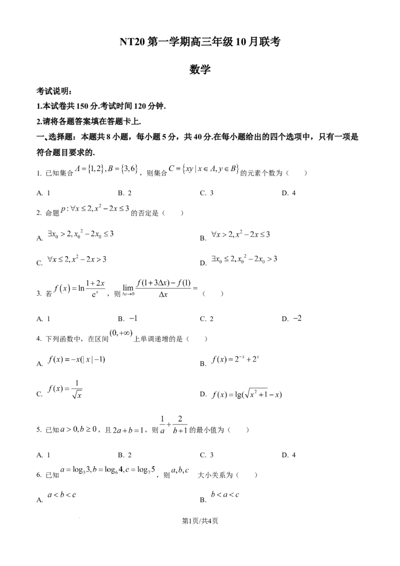 精品解析：河北省NT20学校2025-2026学年高三上学期10月联考数学试题（原卷版）_2025年10月_251018河北省NT202025&mdash;2026学年高三上学期10月联考（全科）