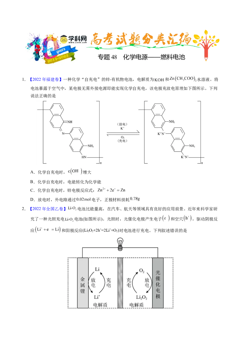 专题48化学电源&mdash;&mdash;燃料电池（原卷卷）_近10年高考真题汇编（必刷）_十年（2014-2024）高考化学真题分项汇编（全国通用）_十年（2014-2023）高考化学真题分项汇编（全国通用）
