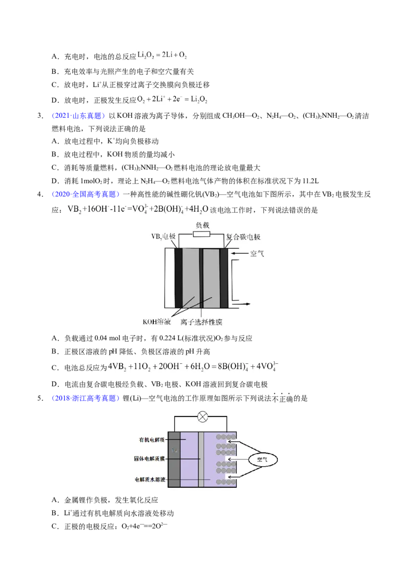 专题48化学电源&mdash;&mdash;燃料电池（原卷卷）_近10年高考真题汇编（必刷）_十年（2014-2024）高考化学真题分项汇编（全国通用）_十年（2014-2023）高考化学真题分项汇编（全国通用）