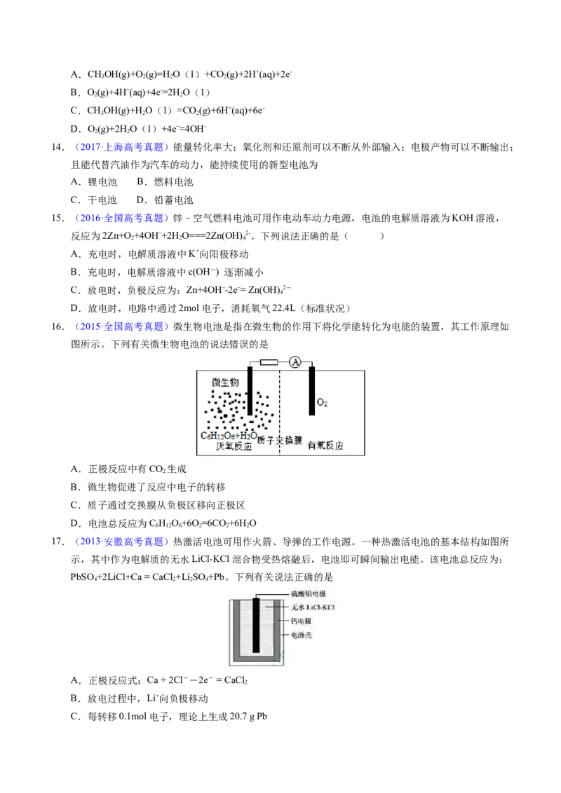 专题48化学电源&mdash;&mdash;燃料电池（原卷卷）_近10年高考真题汇编（必刷）_十年（2014-2024）高考化学真题分项汇编（全国通用）_十年（2014-2023）高考化学真题分项汇编（全国通用）