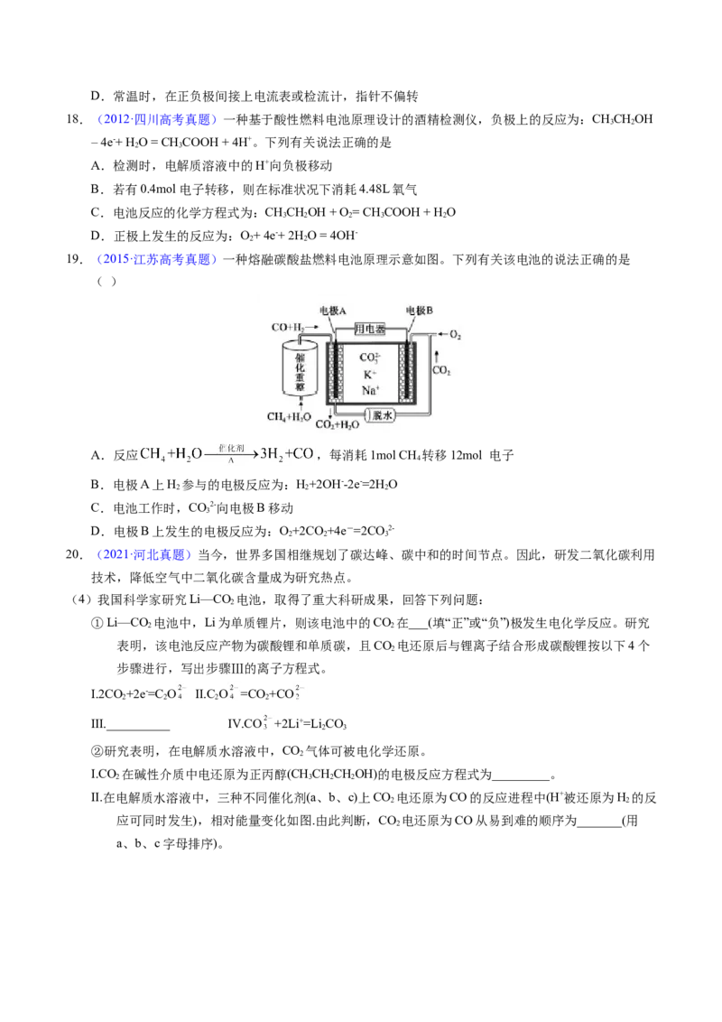 专题48化学电源&mdash;&mdash;燃料电池（原卷卷）_近10年高考真题汇编（必刷）_十年（2014-2024）高考化学真题分项汇编（全国通用）_十年（2014-2023）高考化学真题分项汇编（全国通用）