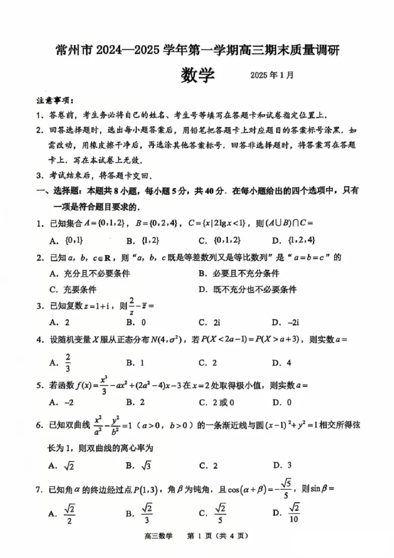 江苏省常州市2024-2025学年高三上学期期末考试数学试题（含答案）_2025年1月_250109江苏省常州市2024-2025学年高三上学期期末考试