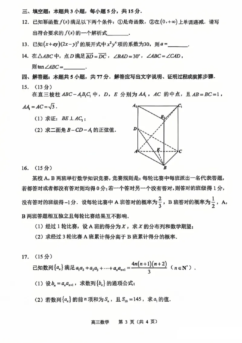 江苏省常州市2024-2025学年高三上学期期末考试数学试题（含答案）_2025年1月_250109江苏省常州市2024-2025学年高三上学期期末考试