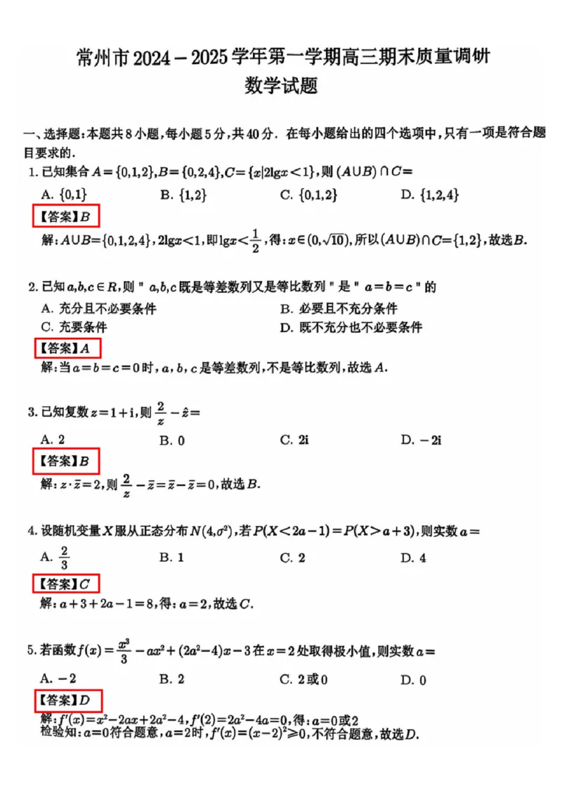 江苏省常州市2024-2025学年高三上学期期末考试数学试题（含答案）_2025年1月_250109江苏省常州市2024-2025学年高三上学期期末考试