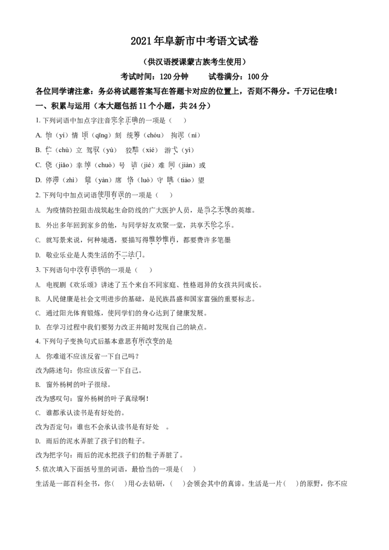 辽宁省阜新市2021年中考语文试题（原卷版）_中考真题_1.语文中考真题2015-2024年_地区卷_辽宁省_辽宁语文_阜新语文13-21