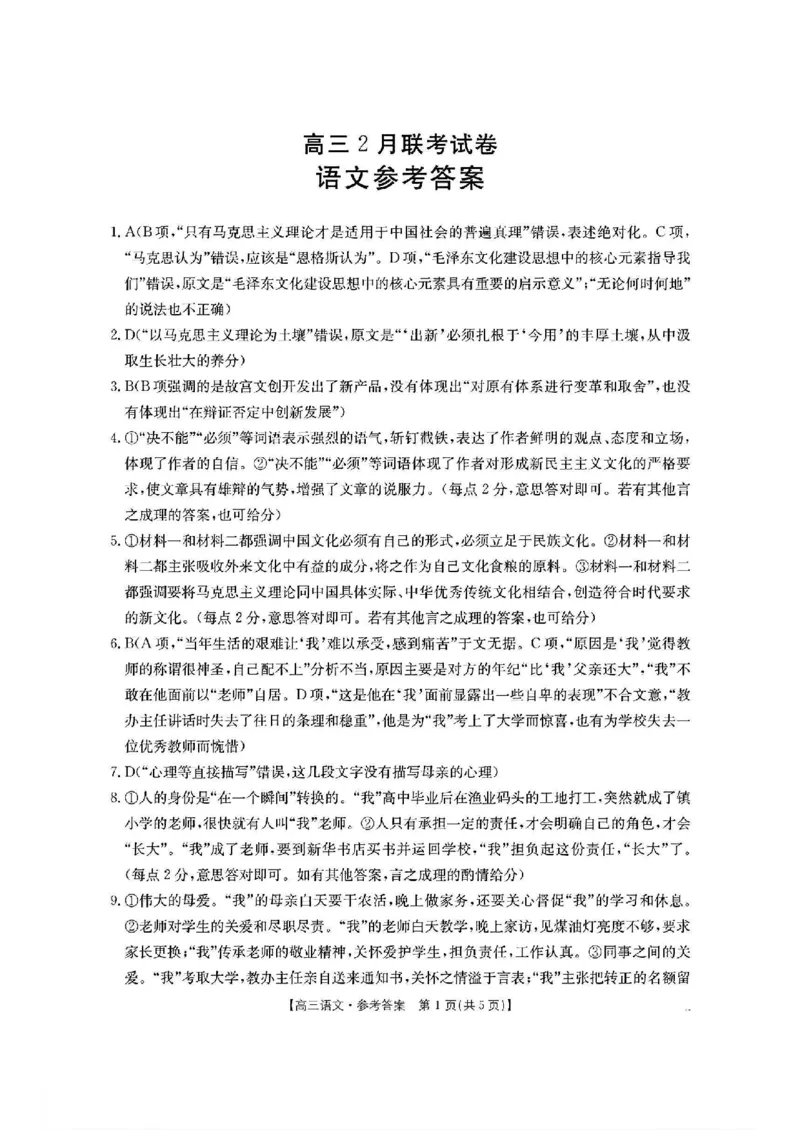 语文答案_2025年2月_2502182025届湖北省鄂东新领先协作体高三下学期2月调考（金太阳340C）（全科）_2025届湖北省鄂东新领先协作体高三下学期2月调考（二模）语文