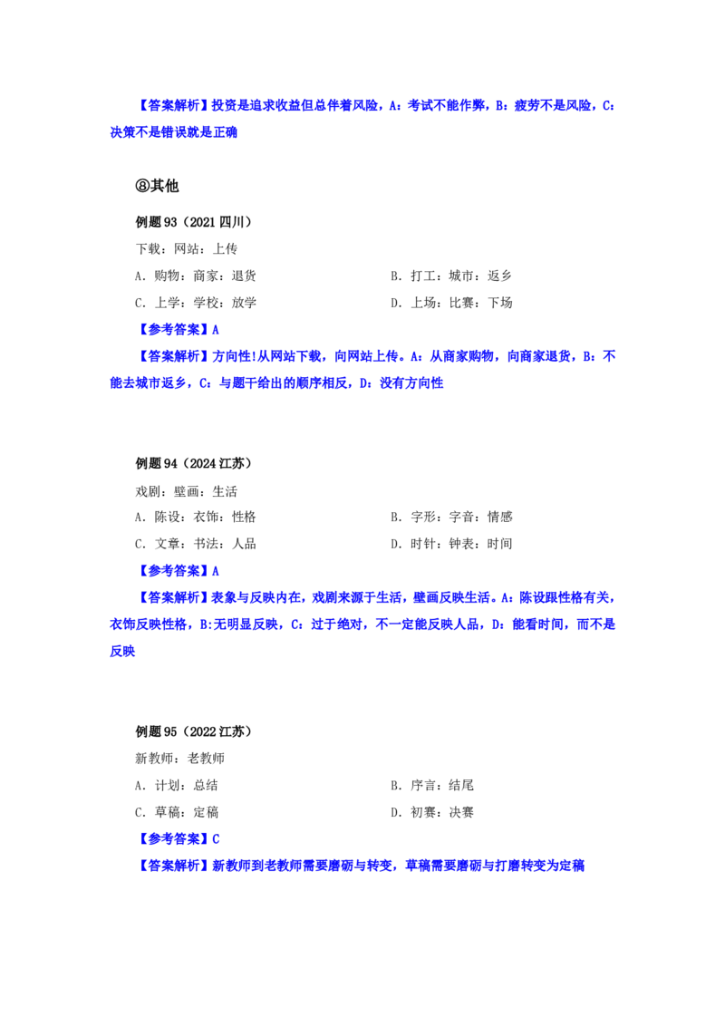 四海25下半年-判断推理-类比第三讲随堂笔记_2026考公资料_（01）花生十三_01系统班（2026版）花生十三旗舰班（行测+申论）_判断推理_随堂笔记