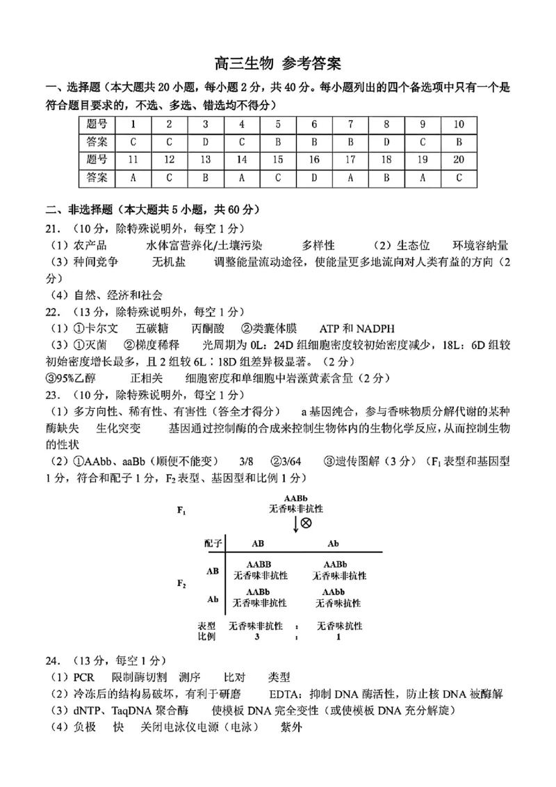 浙江省北斗星盟2025届高三下学期适应性考试（三模）生物试卷（含答案）_2025年4月_250423浙江省北斗星盟2025届高三下学期适应性考试（三模）（全科）