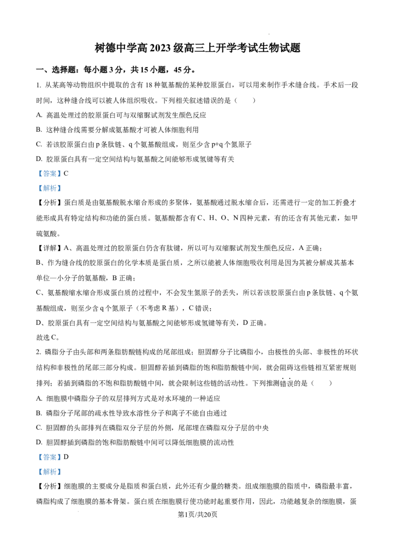 树德中学高2023级高三上开学考试+生物答案_2025年9月_250903四川省成都市树德中学高2023级高三上开学考试（全科）_四川省成都市树德中学高2023级高三上开学考试生物