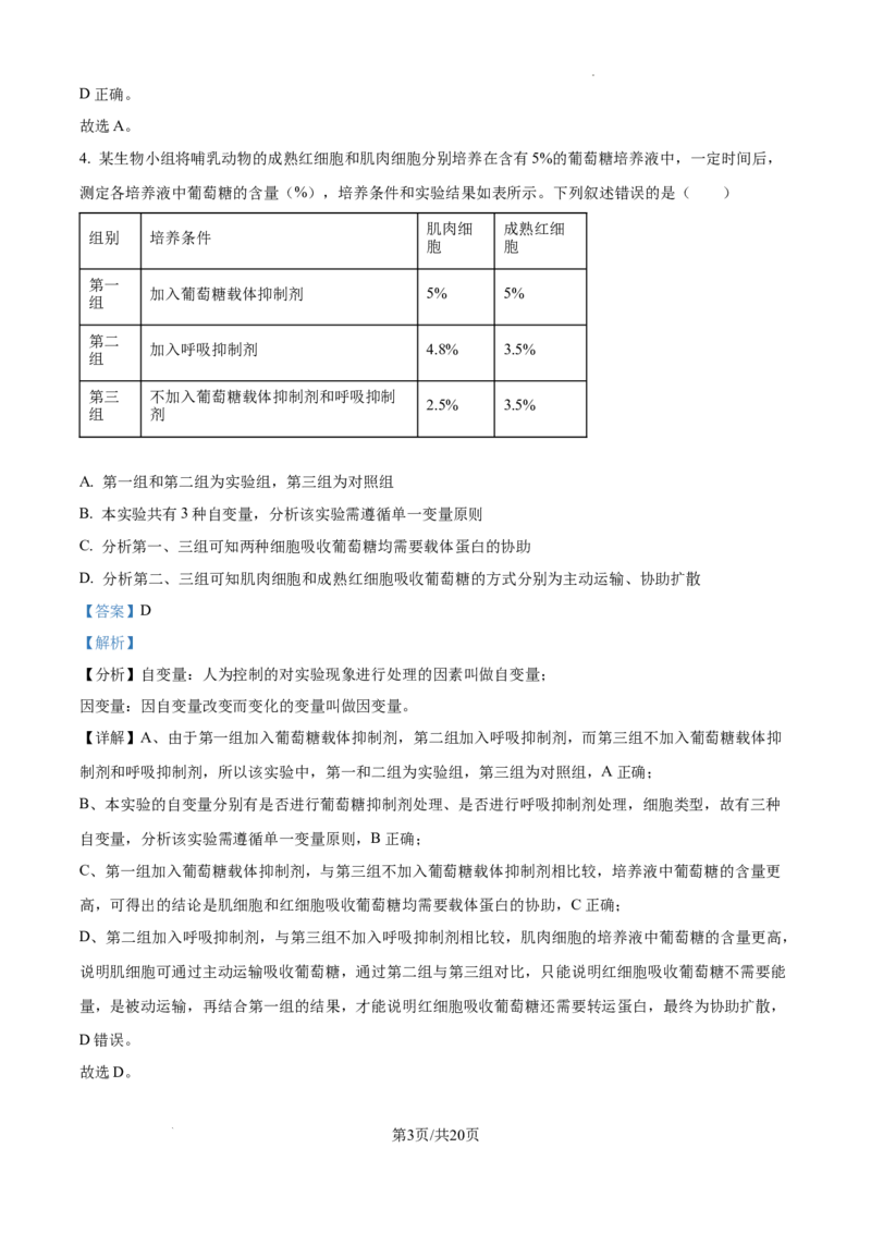 树德中学高2023级高三上开学考试+生物答案_2025年9月_250903四川省成都市树德中学高2023级高三上开学考试（全科）_四川省成都市树德中学高2023级高三上开学考试生物
