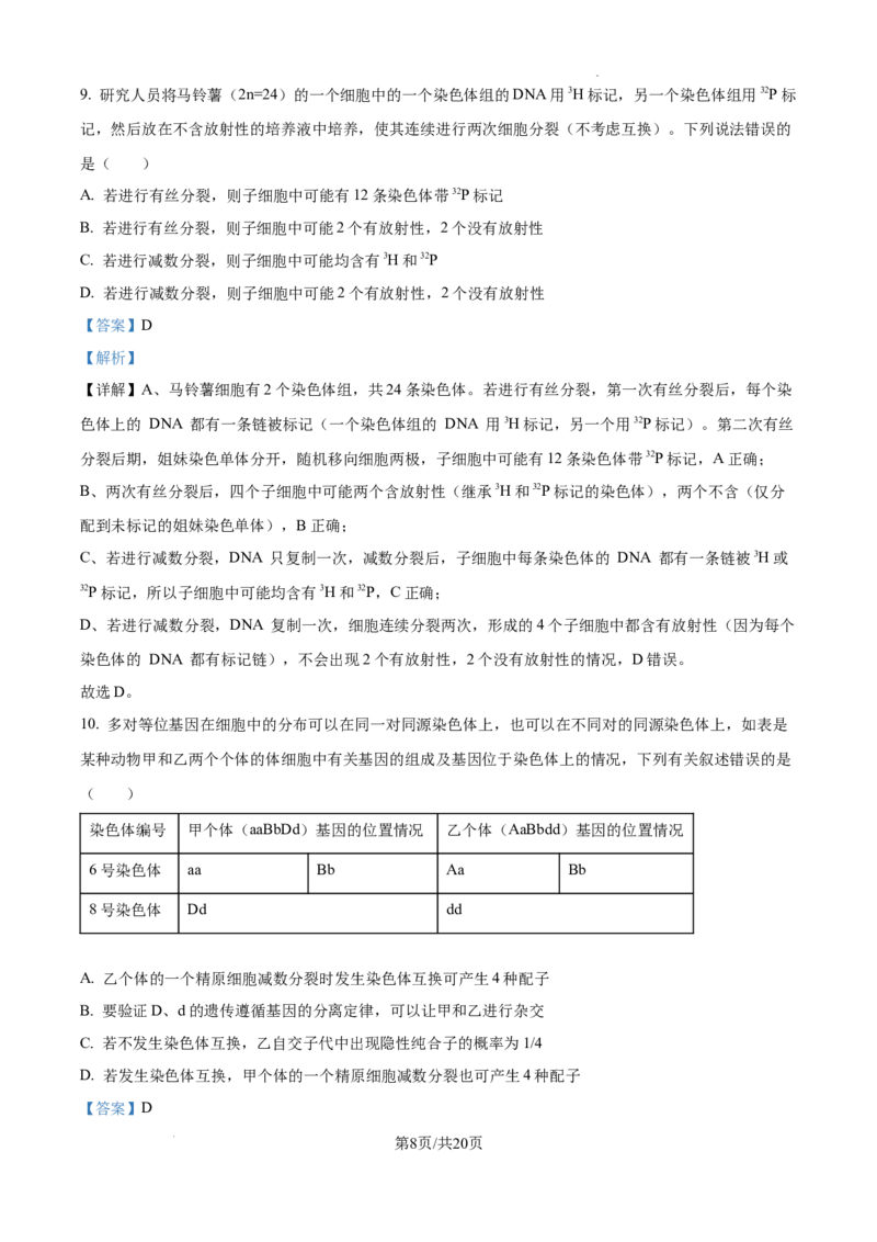 树德中学高2023级高三上开学考试+生物答案_2025年9月_250903四川省成都市树德中学高2023级高三上开学考试（全科）_四川省成都市树德中学高2023级高三上开学考试生物