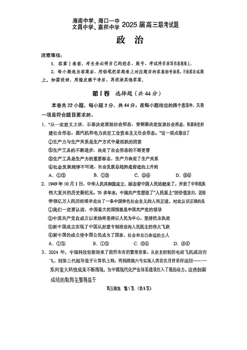 海南省海南中学等四校2024-2025学年高三下学期3月联考政治试题（PDF版，无答案）_2025年4月_2504012025届海南省海南中学、海口市第一中学、文昌中学、嘉积中学四校高三下学期模拟联考