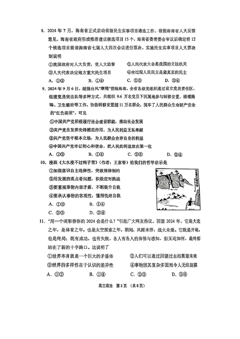 海南省海南中学等四校2024-2025学年高三下学期3月联考政治试题（PDF版，无答案）_2025年4月_2504012025届海南省海南中学、海口市第一中学、文昌中学、嘉积中学四校高三下学期模拟联考