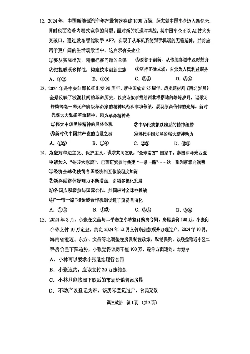 海南省海南中学等四校2024-2025学年高三下学期3月联考政治试题（PDF版，无答案）_2025年4月_2504012025届海南省海南中学、海口市第一中学、文昌中学、嘉积中学四校高三下学期模拟联考
