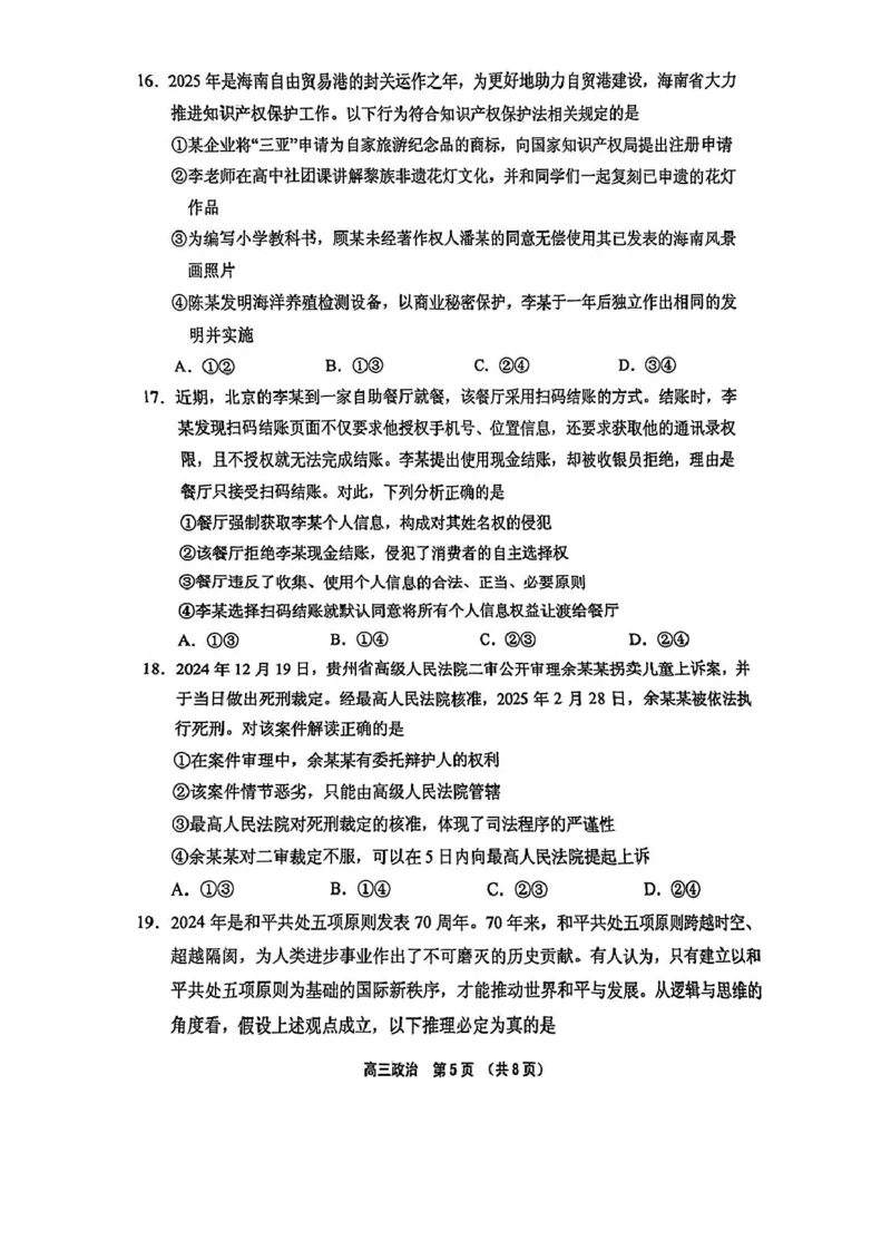 海南省海南中学等四校2024-2025学年高三下学期3月联考政治试题（PDF版，无答案）_2025年4月_2504012025届海南省海南中学、海口市第一中学、文昌中学、嘉积中学四校高三下学期模拟联考