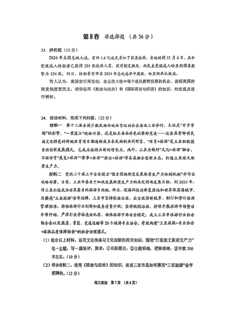 海南省海南中学等四校2024-2025学年高三下学期3月联考政治试题（PDF版，无答案）_2025年4月_2504012025届海南省海南中学、海口市第一中学、文昌中学、嘉积中学四校高三下学期模拟联考