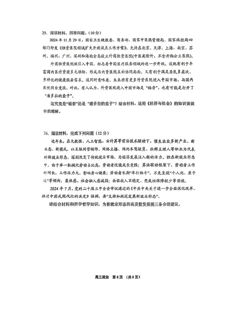 海南省海南中学等四校2024-2025学年高三下学期3月联考政治试题（PDF版，无答案）_2025年4月_2504012025届海南省海南中学、海口市第一中学、文昌中学、嘉积中学四校高三下学期模拟联考