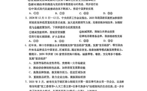 海南省海南中学等四校2024-2025学年高三下学期3月联考政治试题（PDF版，无答案）_2025年4月_2504012025届海南省海南中学、海口市第一中学、文昌中学、嘉积中学四校高三下学期模拟联考